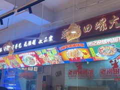 -老闵田螺馆·南昌市井菜·特色小吃(总店)