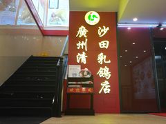 -清心鸡沙田乳鸽店·非遗传承(粤垦路店)