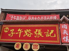 门面-子午路张记肉夹馍(兵马俑店)