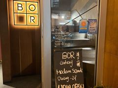 门面-BOR Eatery(安福路店)