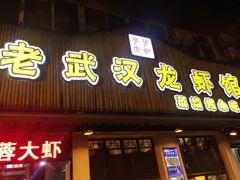 -可可大虾武汉土菜大排档(万松园1店)