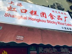 门面-上海虹口糕团食品厂(茂名路店)