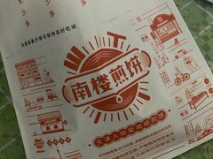 -南楼煎饼(南楼总店)