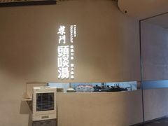 -柴门·头啖汤(天安千树店)