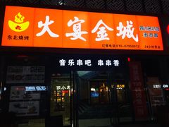 门面-三个大叔东北烧烤·砂锅菜(西三旗店)