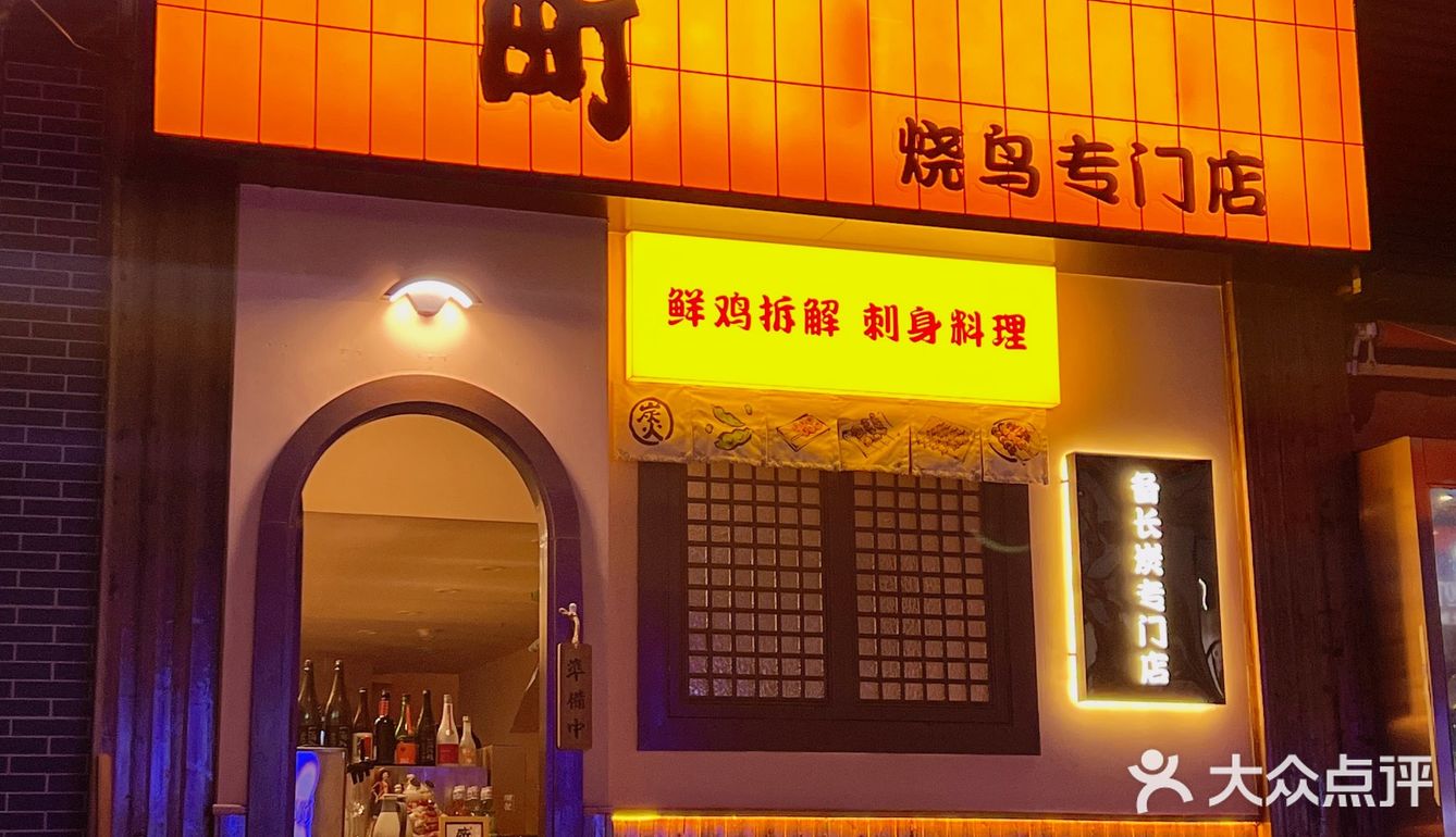 魔都新晋烧鸟屋｜用美食传递宽慰和温暖｜酉町·烧鸟专门店