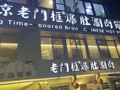 -北京老门框爆肚四季涮肉(凌河路店)