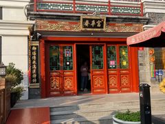 -富华斋饽饽铺·宫廷糕点·伴手礼(护国新天地店)