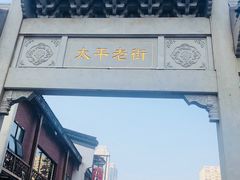 -太平老街