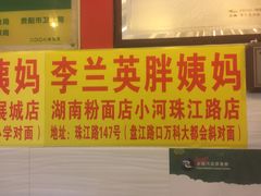 -李兰英湖南面馆(护国路店)