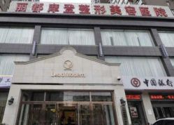 -太原丽都医疗美容医院
