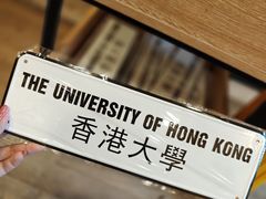 -香港大学