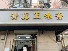 -正味斋锅巴菜(西北角店)