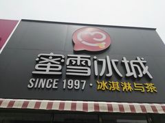 门面-蜜雪冰城(长清大学城店)