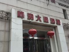 -大眼锅贴水饺(河东店)