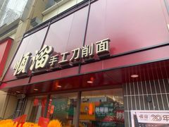 -顺溜·手工刀削面·黑金店(铜锣湾店)