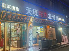 -天境牦牛壮骨汤(人民路旗舰店)