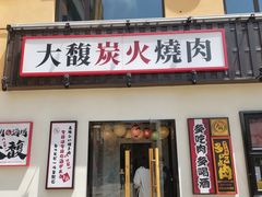 -大馥·炭火烧肉酒场(莘庄莘福坊店)