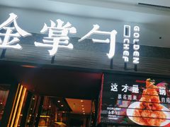 -金掌勺锅包肉(太原万达店)