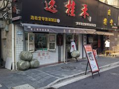 门面-逸桂禾面馆