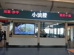 -小滨楼(渝都大道店)
