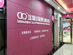 -希玛爱康健口腔(罗湖火车站店)