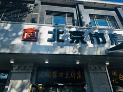 -老磁器口豆汁店(天坛店)