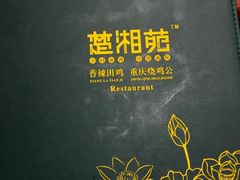 -楚湘苑(商品街大道店)