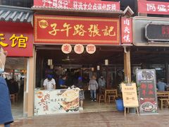 门面-子午路张记肉夹馍(兵马俑店)