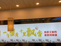 门面-朱洪元苏式面馆(绿宝广场店)