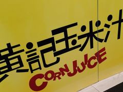 -黄记玉米汁(天河又一城店)