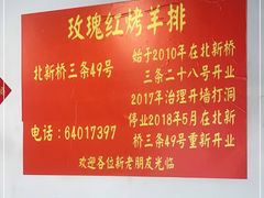 -玫瑰红烤羊排(北新桥三条店)