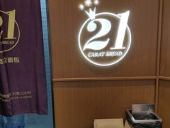 -21克拉面包(崂山万象汇店)