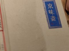 -京味斋·烤鸭·北京菜(安贞店)