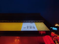-镇江龙·火锅串串(武侯祠店)