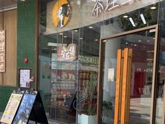 门面-茶理宜世(乐峰广场·尝乐集店)