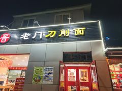 -老门刀削面(小酱坊店)