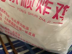 -永顺炸鸡( 立水桥北苑店)