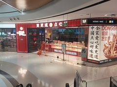 -東更道点心行(邯郸邯山万达店)