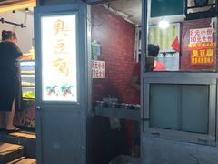 门面-无声臭豆腐(大井1号店)