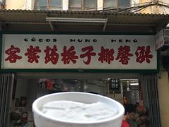 门面-洪馨椰子