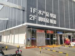 -四道口水产市场
