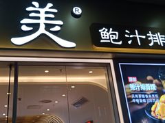 门面-美颐美·鲍汁排骨饭(龙华百佳华店)