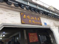 -泰顺江南春面馆