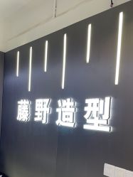 -藤野造型烫发染发