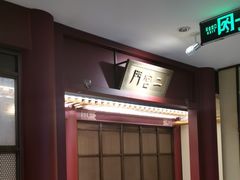 -京味斋·烤鸭·北京菜(安贞店)