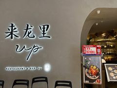门面-来龙里 精致 东南亚餐室(万象城店)