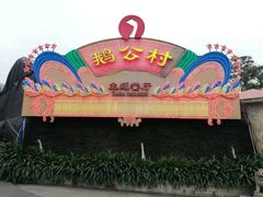 -鹅公村·国家非遗传承(荔湾店)