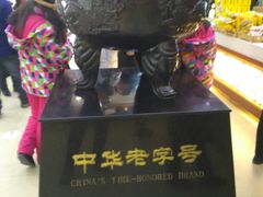 -老鼎丰(靖宇街总店)