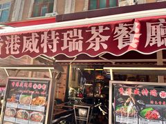 门面-香港威特瑞茶餐厅(小白楼音乐厅店)